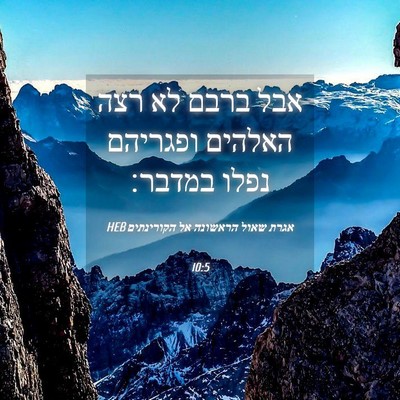 Picture 04 - אגרת שאול הראשונה אל הקורינתים 10:5 HEB - אבל ברבם לא רצה האלהים - Bible Verse Picture