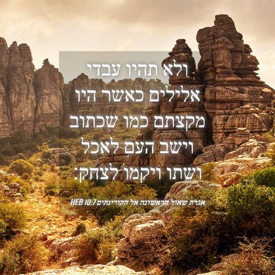 Picture 04 - אגרת שאול הראשונה אל הקורינתים 10:7 HEB - ולא תהיו עבדי אלילים כאשר - Bible Verse Picture