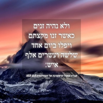 Picture 04 - אגרת שאול הראשונה אל הקורינתים 10:8 HEB - ולא נהיה זנים כאשר זנו - Bible Verse Picture