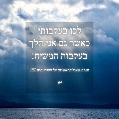 Picture 04 - אגרת שאול הראשונה אל הקורינתים 11:1 HEB - לכו בעקבותי כאשר גם אני הלך - Bible Verse Picture