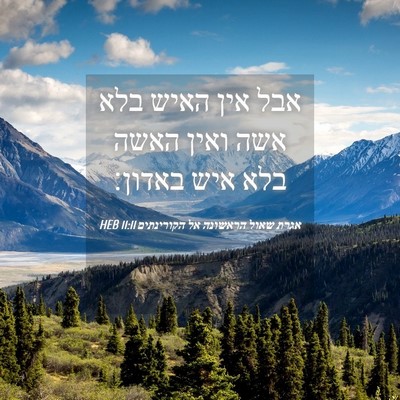 Picture 04 - אגרת שאול הראשונה אל הקורינתים 11:11 HEB - אבל אין האיש בלא אשה ואין - Bible Verse Picture