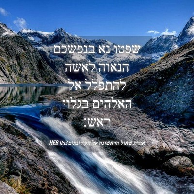 Picture 04 - אגרת שאול הראשונה אל הקורינתים 11:13 HEB - שפטו נא בנפשכם הנאוה לאשה - Bible Verse Picture