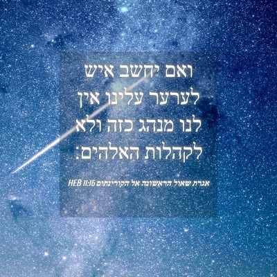 Picture 04 - אגרת שאול הראשונה אל הקורינתים 11:16 HEB - ואם יחשב איש לערער עלינו - Bible Verse Picture
