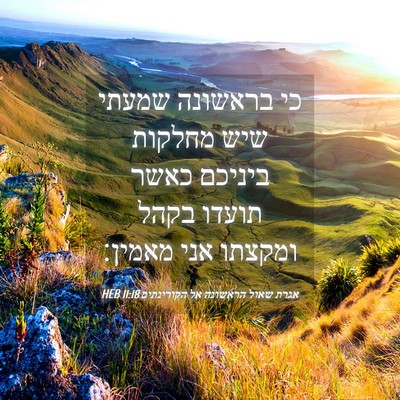 Picture 04 - אגרת שאול הראשונה אל הקורינתים 11:18 HEB - כי בראשונה שמעתי שיש - Bible Verse Picture