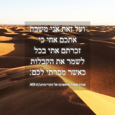 Picture 04 - אגרת שאול הראשונה אל הקורינתים 11:2 HEB - ועל זאת אני משבח אתכם אחי - Bible Verse Picture