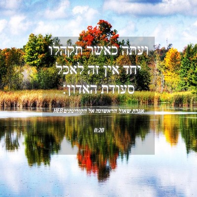 Picture 04 - אגרת שאול הראשונה אל הקורינתים 11:20 HEB - ועתה כאשר תקהלו יחד אין זה - Bible Verse Picture