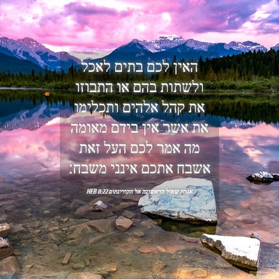 Picture 04 - אגרת שאול הראשונה אל הקורינתים 11:22 HEB - האין לכם בתים לאכל ולשתות - Bible Verse Picture
