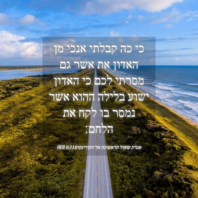 Picture 04 - אגרת שאול הראשונה אל הקורינתים 11:23 HEB - כי כה קבלתי אנכי מן האדון - Bible Verse Picture