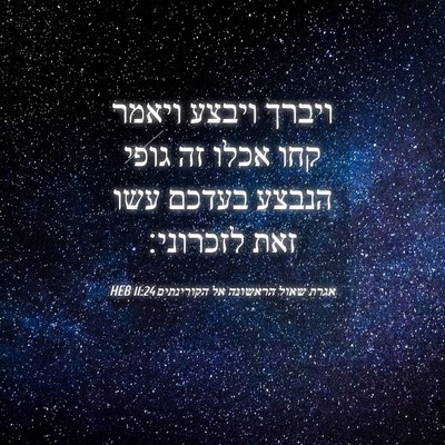 Picture 04 - אגרת שאול הראשונה אל הקורינתים 11:24 HEB - ויברך ויבצע ויאמר קחו אכלו - Bible Verse Picture