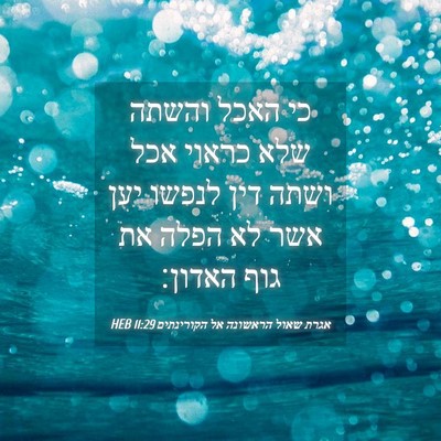 Picture 04 - אגרת שאול הראשונה אל הקורינתים 11:29 HEB - כי האכל והשתה שלא כראוי אכל - Bible Verse Picture