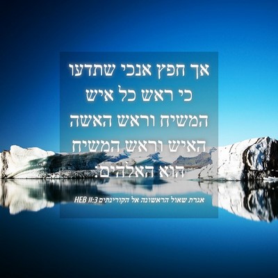 Picture 04 - אגרת שאול הראשונה אל הקורינתים 11:3 HEB - אך חפץ אנכי שתדעו כי ראש כל - Bible Verse Picture