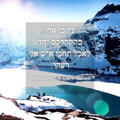 Picture 04 - אגרת שאול הראשונה אל הקורינתים 11:33 HEB - על כן אחי בהקהלכם יחד לאכל - Bible Verse Picture