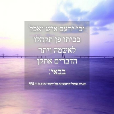 Picture 04 - אגרת שאול הראשונה אל הקורינתים 11:34 HEB - וכי ירעב איש יאכל בביתו פן - Bible Verse Picture