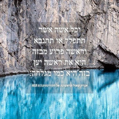 Picture 04 - אגרת שאול הראשונה אל הקורינתים 11:5 HEB - וכל אשה אשר תתפלל או תתנבא - Bible Verse Picture