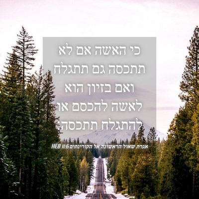 Picture 04 - אגרת שאול הראשונה אל הקורינתים 11:6 HEB - כי האשה אם לא תתכסה גם - Bible Verse Picture