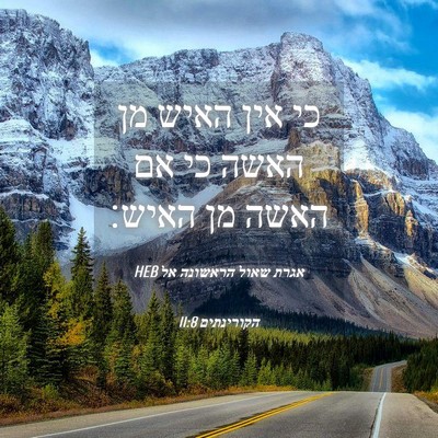 Picture 04 - אגרת שאול הראשונה אל הקורינתים 11:8 HEB - כי אין האיש מן האשה כי אם - Bible Verse Picture