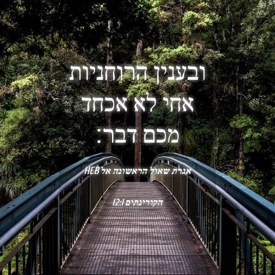 Picture 04 - אגרת שאול הראשונה אל הקורינתים 12:1 HEB - ובענין הרוחניות אחי לא - Bible Verse Picture