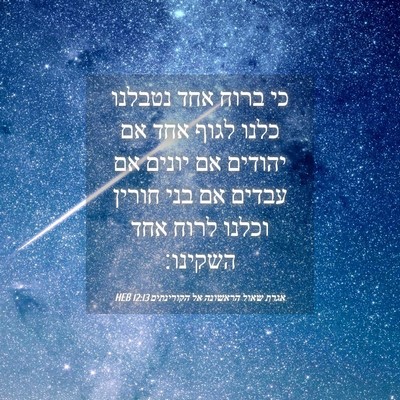Picture 04 - אגרת שאול הראשונה אל הקורינתים 12:13 HEB - כי ברוח אחד נטבלנו כלנו - Bible Verse Picture