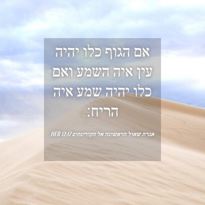 Picture 04 - אגרת שאול הראשונה אל הקורינתים 12:17 HEB - אם הגוף כלו יהיה עין איה - Bible Verse Picture