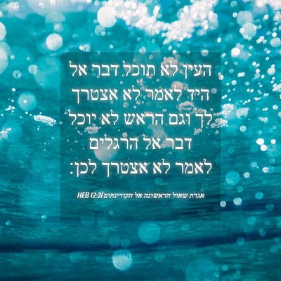 Picture 04 - אגרת שאול הראשונה אל הקורינתים 12:21 HEB - העין לא תוכל דבר אל היד - Bible Verse Picture