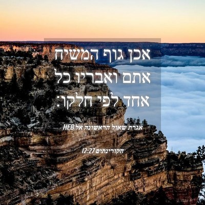 Picture 04 - אגרת שאול הראשונה אל הקורינתים 12:27 HEB - אכן גוף המשיח אתם ואבריו כל - Bible Verse Picture