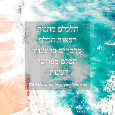 Picture 04 - אגרת שאול הראשונה אל הקורינתים 12:30 HEB - הלכלם מתנות רפאות הכלם - Bible Verse Picture