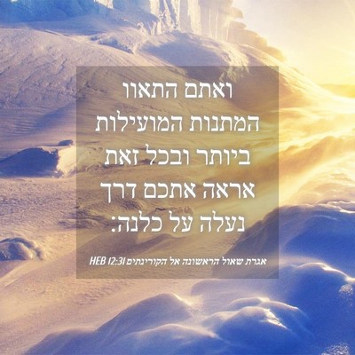 Picture 04 - אגרת שאול הראשונה אל הקורינתים 12:31 HEB - ואתם התאוו המתנות המועילות - Bible Verse Picture