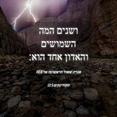 Picture 04 - אגרת שאול הראשונה אל הקורינתים 12:5 HEB - ושנים המה השמושים והאדון - Bible Verse Picture