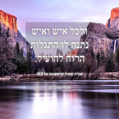 Picture 04 - אגרת שאול הראשונה אל הקורינתים 12:7 HEB - ולכל איש ואיש נתנה לו - Bible Verse Picture