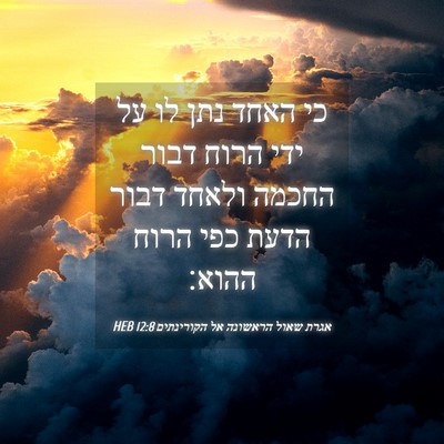 Picture 04 - אגרת שאול הראשונה אל הקורינתים 12:8 HEB - כי האחד נתן לו על ידי הרוח - Bible Verse Picture