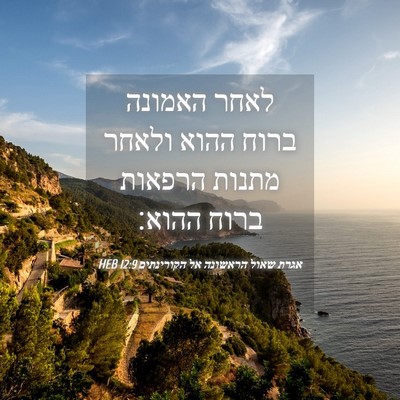 Picture 04 - אגרת שאול הראשונה אל הקורינתים 12:9 HEB - לאחר האמונה ברוח ההוא - Bible Verse Picture