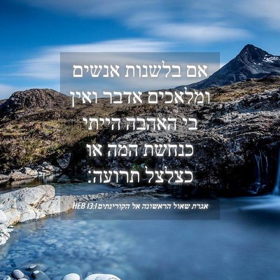 Picture 04 - אגרת שאול הראשונה אל הקורינתים 13:1 HEB - אם בלשנות אנשים ומלאכים - Bible Verse Picture