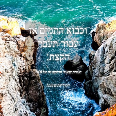 Picture 04 - אגרת שאול הראשונה אל הקורינתים 13:10 HEB - וכבוא התמים אז עבור תעבר - Bible Verse Picture