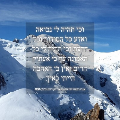 Picture 04 - אגרת שאול הראשונה אל הקורינתים 13:2 HEB - וכי תהיה לי נבואה ואדע כל - Bible Verse Picture