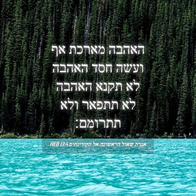 Picture 04 - אגרת שאול הראשונה אל הקורינתים 13:4 HEB - האהבה מארכת אף ועשה חסד - Bible Verse Picture