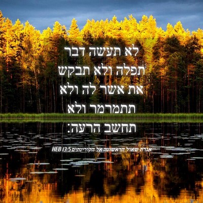 Picture 04 - אגרת שאול הראשונה אל הקורינתים 13:5 HEB - לא תעשה דבר תפלה ולא תבקש - Bible Verse Picture