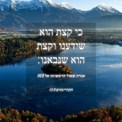 Picture 04 - אגרת שאול הראשונה אל הקורינתים 13:9 HEB - כי קצת הוא שידענו וקצת הוא - Bible Verse Picture