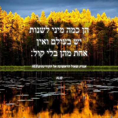 Picture 04 - אגרת שאול הראשונה אל הקורינתים 14:10 HEB - הן כמה מיני לשנות יש בעולם - Bible Verse Picture