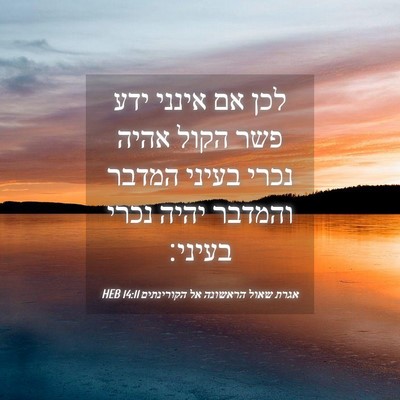 Picture 04 - אגרת שאול הראשונה אל הקורינתים 14:11 HEB - לכן אם אינני ידע פשר הקול - Bible Verse Picture
