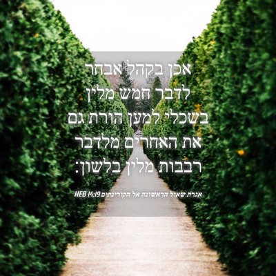 Picture 04 - אגרת שאול הראשונה אל הקורינתים 14:19 HEB - אכן בקהל אבחר לדבר חמש מלין - Bible Verse Picture