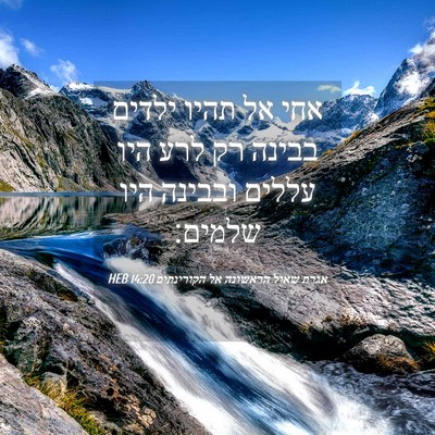 Picture 04 - אגרת שאול הראשונה אל הקורינתים 14:20 HEB - אחי אל תהיו ילדים בבינה רק - Bible Verse Picture