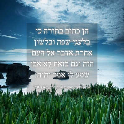Picture 04 - אגרת שאול הראשונה אל הקורינתים 14:21 HEB - הן כתוב בתורה כי בלעגי שפה - Bible Verse Picture