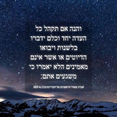 Picture 04 - אגרת שאול הראשונה אל הקורינתים 14:23 HEB - והנה אם תקהל כל העדה יחד - Bible Verse Picture