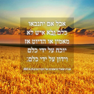 Picture 04 - אגרת שאול הראשונה אל הקורינתים 14:24 HEB - אבל אם יתנבאו כלם ובא איש - Bible Verse Picture