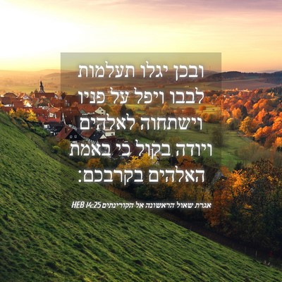 Picture 04 - אגרת שאול הראשונה אל הקורינתים 14:25 HEB - ובכן יגלו תעלמות לבבו ויפל - Bible Verse Picture