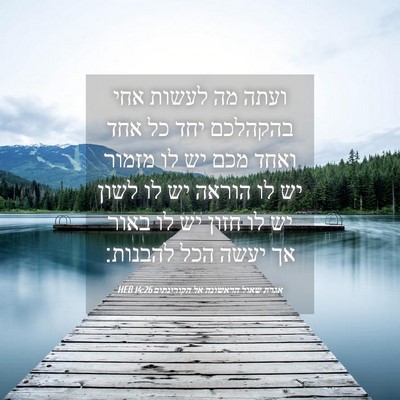 Picture 04 - אגרת שאול הראשונה אל הקורינתים 14:26 HEB - ועתה מה לעשות אחי בהקהלכם - Bible Verse Picture