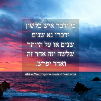 Picture 04 - אגרת שאול הראשונה אל הקורינתים 14:27 HEB - כי ידבר איש בלשון ידברו נא - Bible Verse Picture