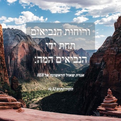 Picture 04 - אגרת שאול הראשונה אל הקורינתים 14:32 HEB - ורוחות הנביאים תחת ידי - Bible Verse Picture