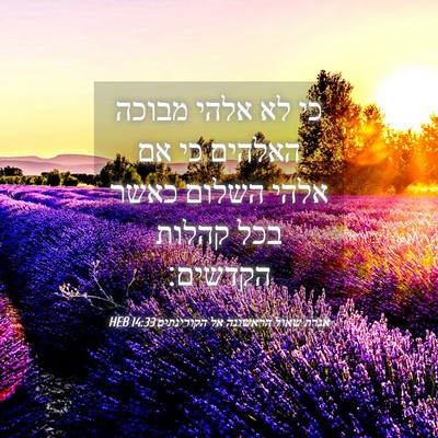Picture 04 - אגרת שאול הראשונה אל הקורינתים 14:33 HEB - כי לא אלהי מבוכה האלהים כי - Bible Verse Picture