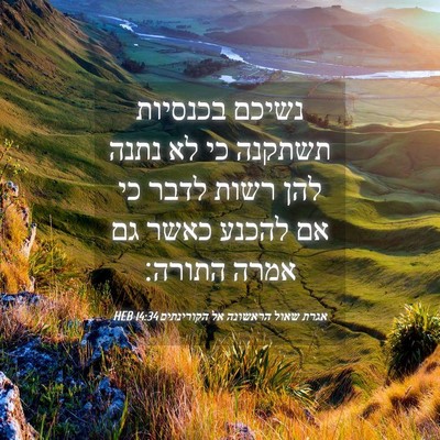 Picture 04 - אגרת שאול הראשונה אל הקורינתים 14:34 HEB - נשיכם בכנסיות תשתקנה כי לא - Bible Verse Picture